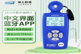 林上LS127C 254nm 紫（zǐ）外輻照計強度計測試儀（yí） 一體式配1米掛（guà）鉤底座